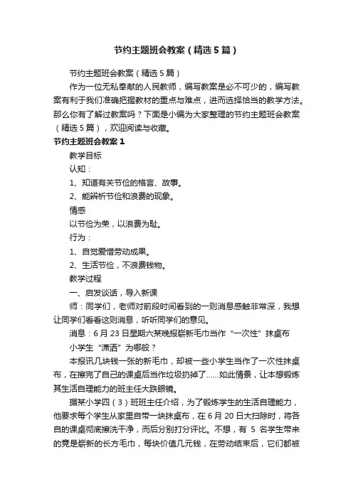 节约主题班会教案（精选5篇）