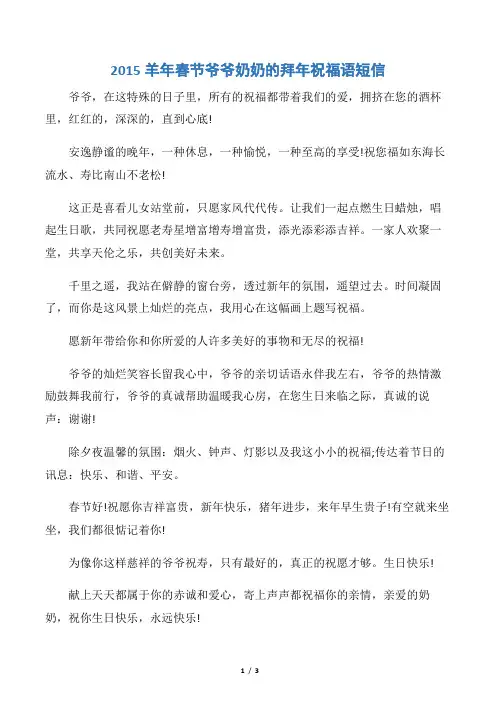【春节】2015羊年春节爷爷奶奶的拜年祝福语短信