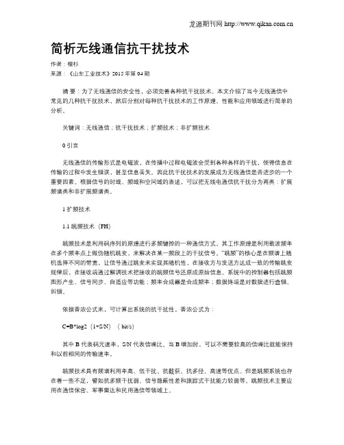 简析无线通信抗干扰技术