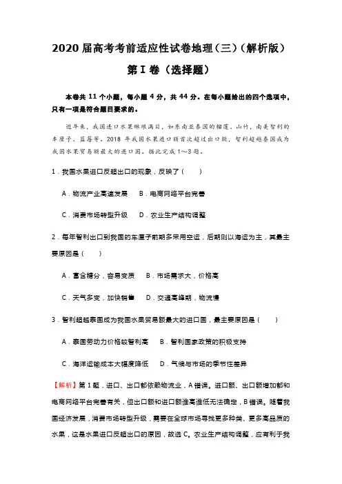 2020届高考考前适应性试卷地理(三)(解析版)