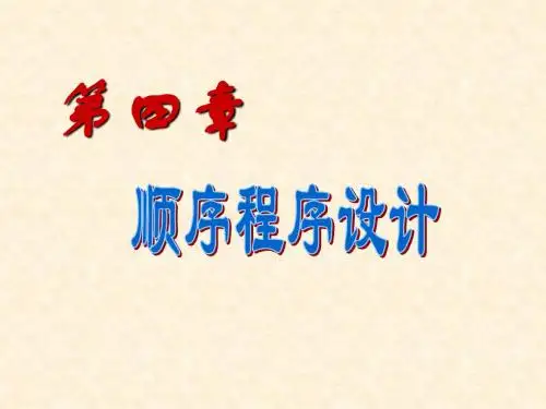 第四章_顺序_