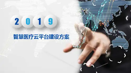 智慧医疗云平台建设方案