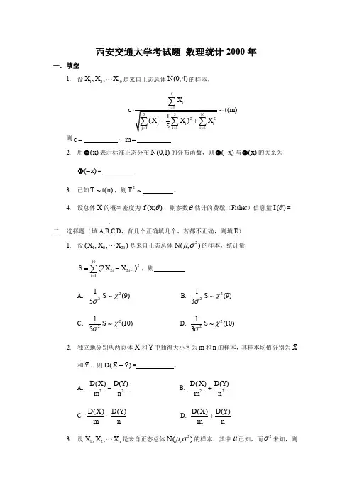 西安交通大学数理统计试题2000