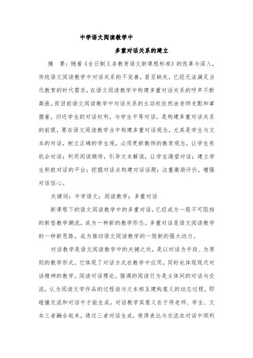 语文阅读教学中多重对话关系的建立