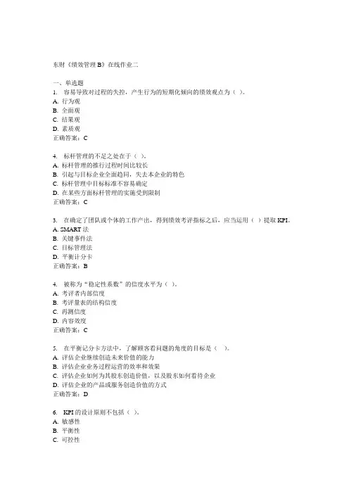14秋东财《绩效管理B》在线作业二