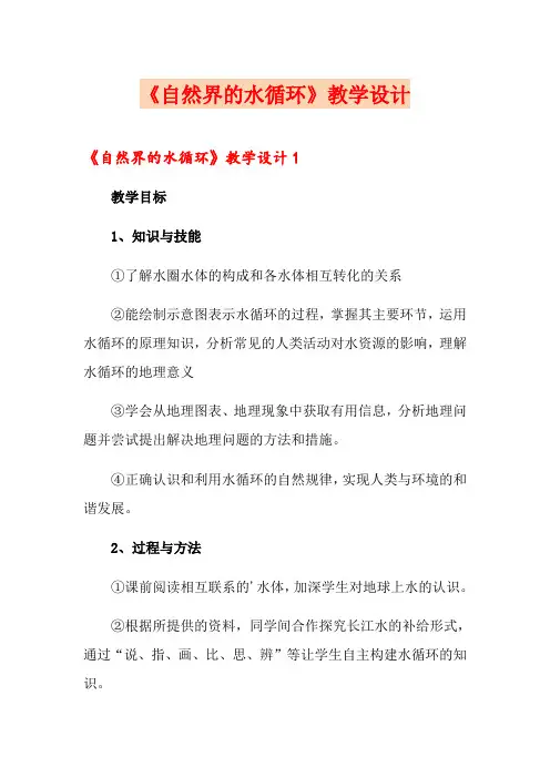 《自然界的水循环》教学设计