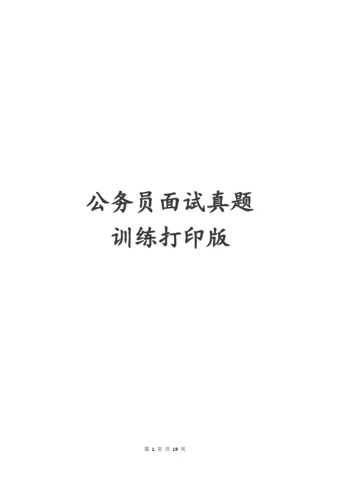 各省公务员面试历年部分真题强化训练打印版