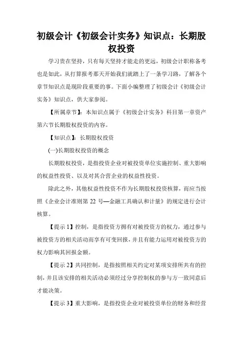 初级会计《初级会计实务》知识点：长期股权投资