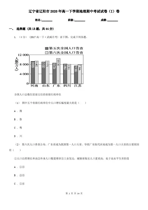 辽宁省辽阳市2020年高一下学期地理期中考试试卷(I)卷