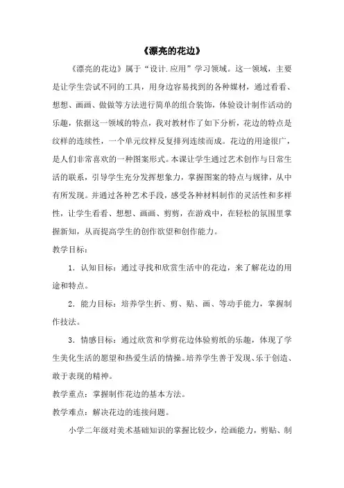 人教版小学二年级美术下册《漂亮的花边》教学实录