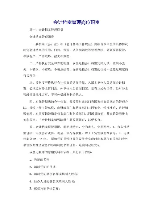 会计档案管理岗位职责