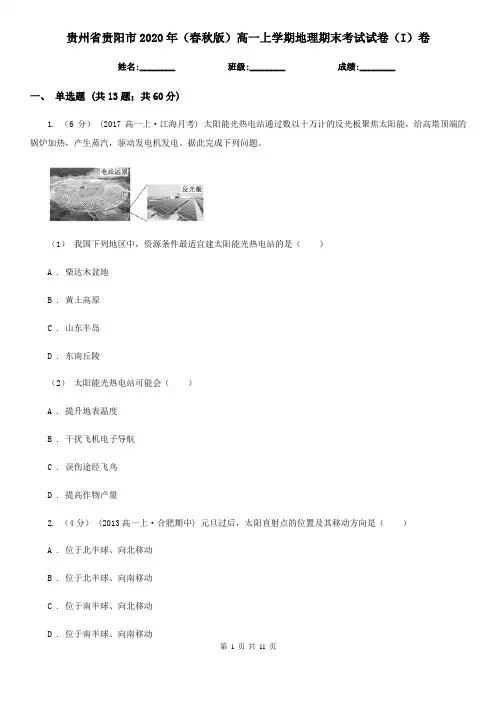 贵州省贵阳市2020年(春秋版)高一上学期地理期末考试试卷(I)卷