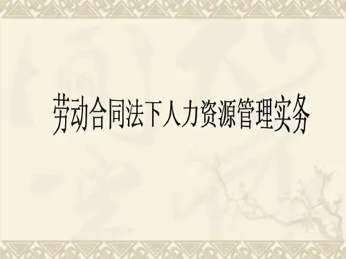 劳动合同法-人力资源管理实务.ppt