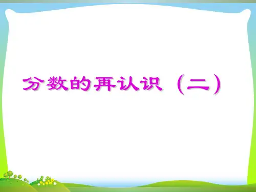 【新】北师大版 五年级上册《分数的再认识(二)》公开课课件.ppt