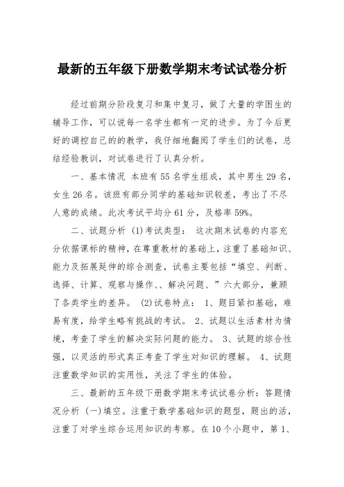 最新的五年级下册数学期末考试试卷分析