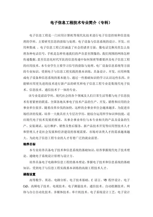 电子信息工程技术专业简介(专科)