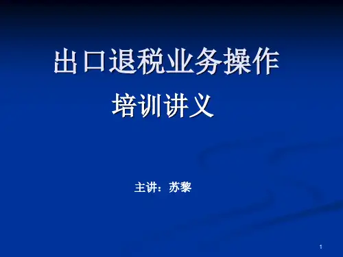 出口退税培训讲义