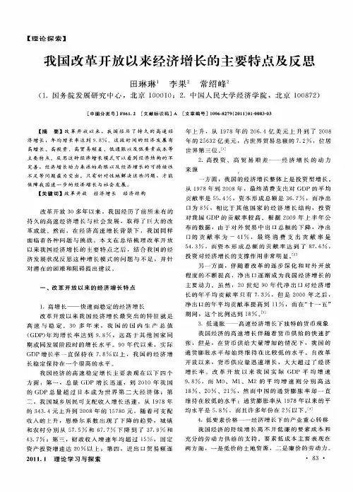 我国改革开放以来经济增长的主要特点及反思