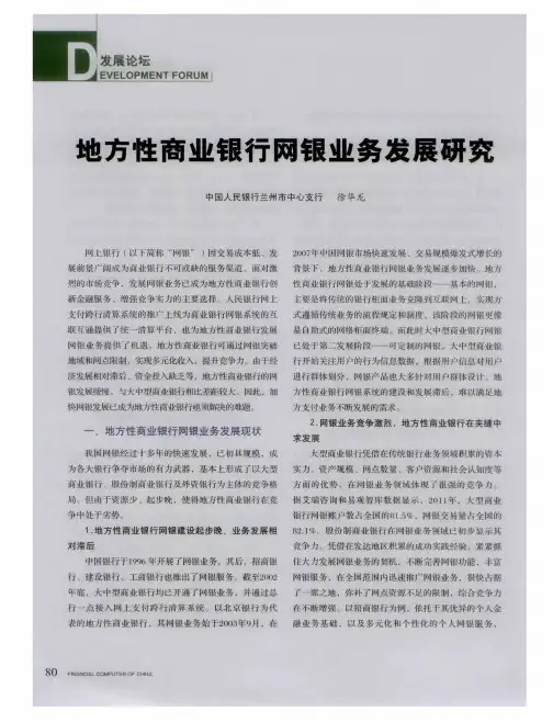地方性商业银行网银业务发展研究