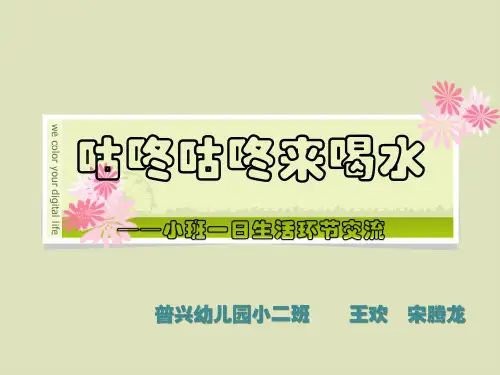 小二班喝水环节交流