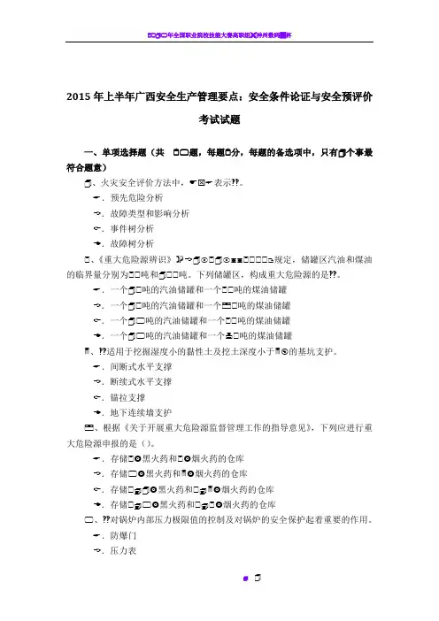 2015年上半年广西安全生产管理要点：安全条件论证与安全预评价考试试题