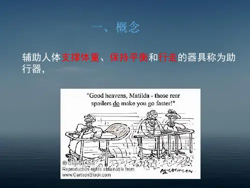 常见助行器的选择与使用
