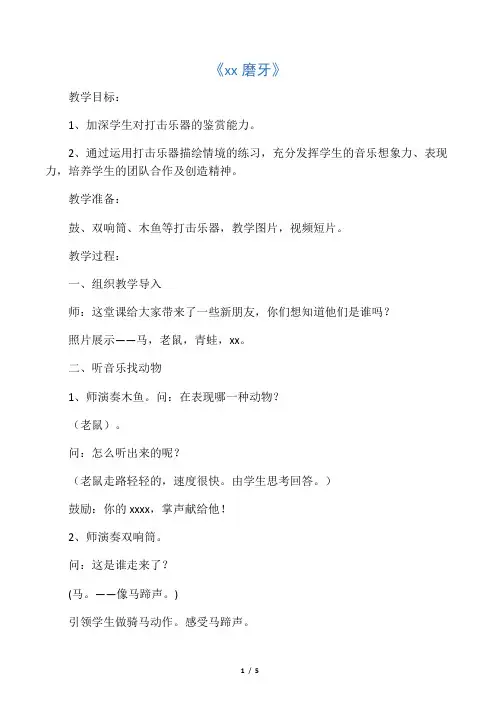 《老虎磨牙(片段)(打击乐合奏)》教案