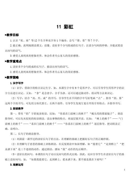 部编版(统编)小学语文一年级下册 第四单元 11 彩虹 教学设计(完整版)