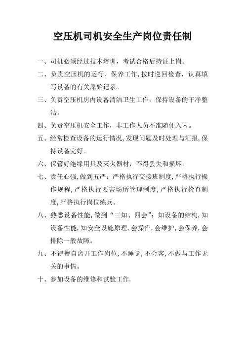 空压机司机安全生产岗位责任制