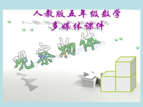 新人教版五年级数学上册:观察物体免费课件.ppt.