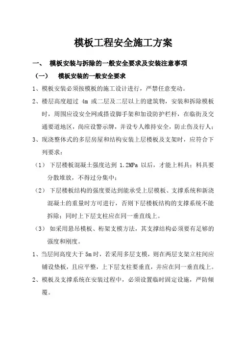 模板工程安全施工方案