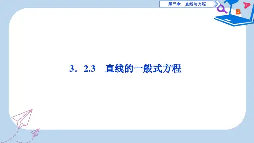 数学人教A必修二新一线同步课件:3.2 3.2.3 直线的一般式方程