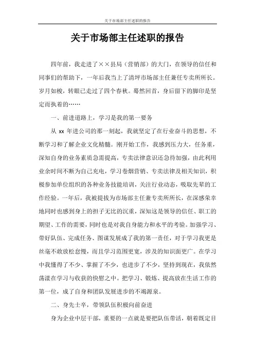 述职报告 关于市场部主任述职的报告