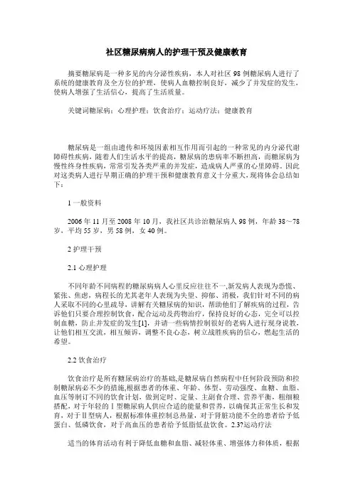 社区糖尿病病人的护理干预及健康教育