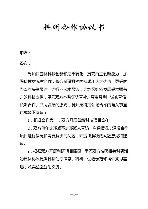 科研单位合作协议书