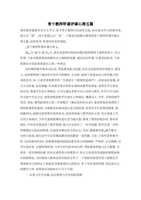 骨干教师听课评课心得五篇