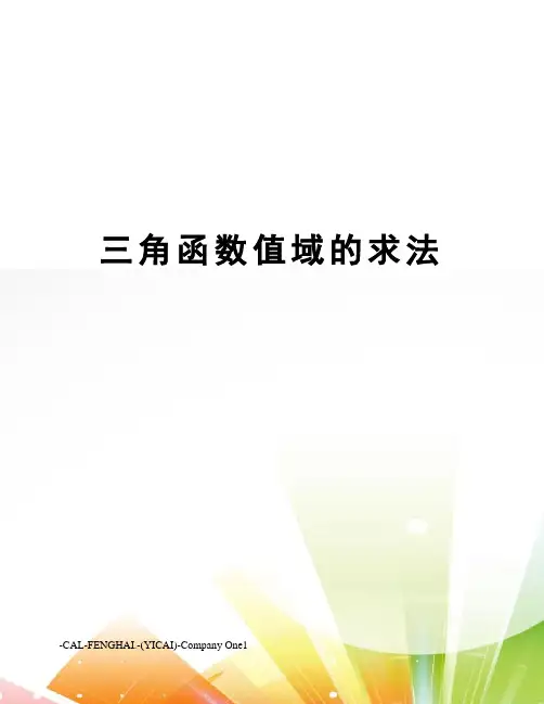 三角函数值域的求法
