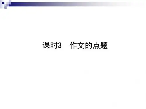 中考语文总复习专题十五写作(课时3作文的点题)课件
