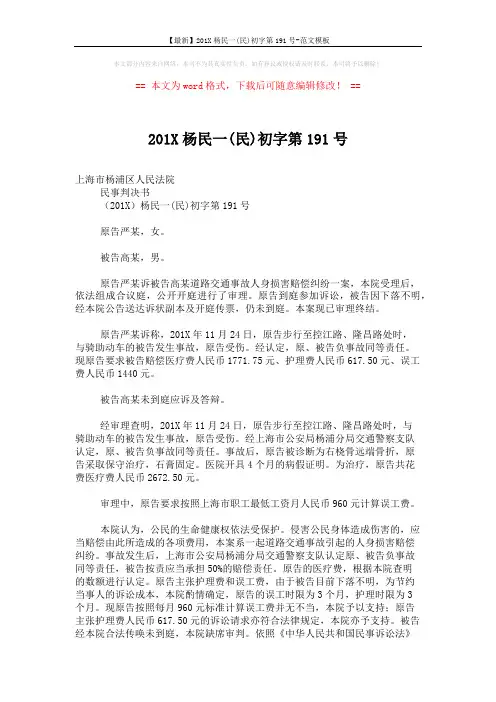 【最新】201X杨民一(民)初字第191号-范文模板 (2页)