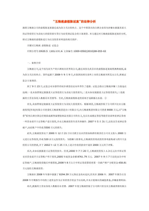 “五粮液虚假陈述案”的法律分析