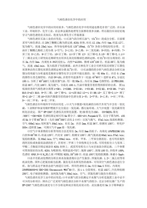 气相色谱在化学中的应用