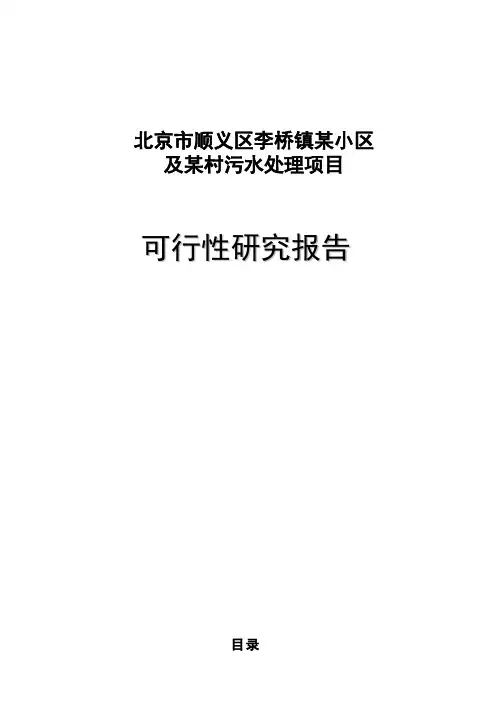 污水处理项目可行性研究报告