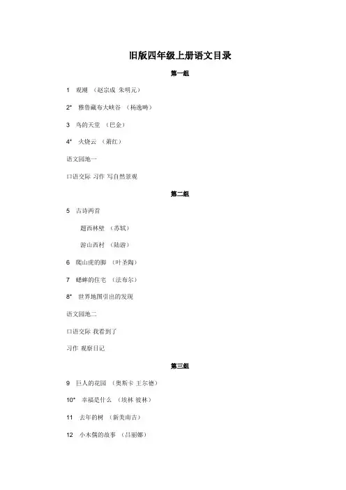 旧版人教版四年级上册语文目录