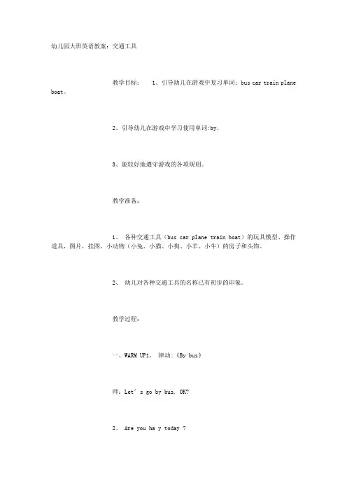幼儿园大班英语教案：交通工具