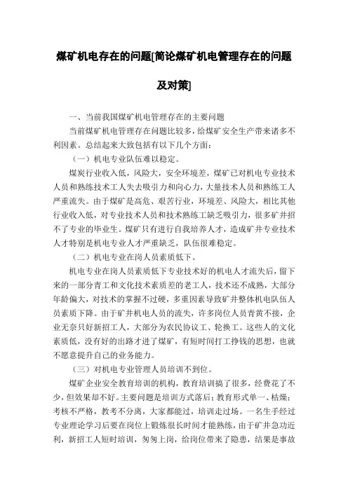 煤矿机电存在的问题[简论煤矿机电管理存在的问题及对策]