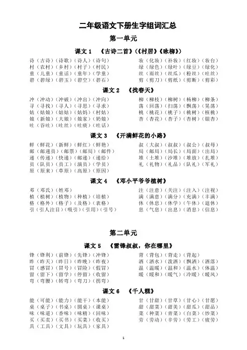 小学语文部编版二年级下册全册每课生字组词(直接打印每生一张熟记)