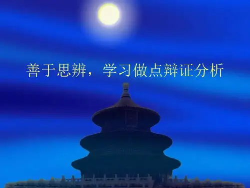 善于思辨-学习辨证分析