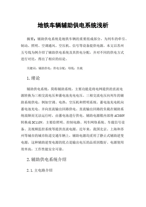 地铁车辆辅助供电系统浅析