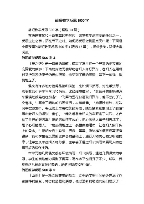 简短教学反思500字（精选13篇）