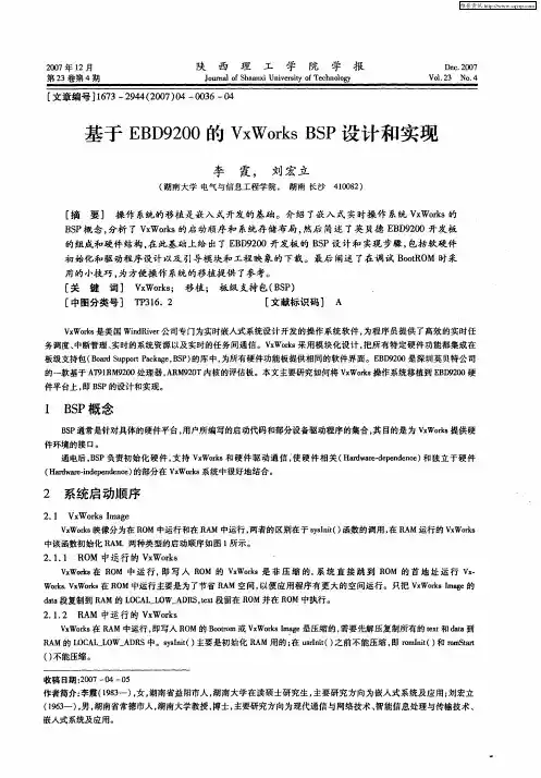 基于EBD9200的VxWorks BSP设计和实现
